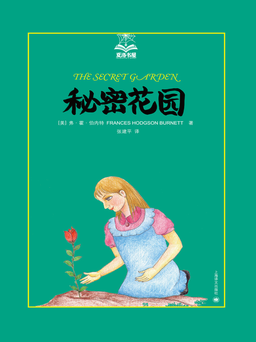 Title details for 秘密花园 (Secret Garden) by 弗·霍·伯内特 - Available